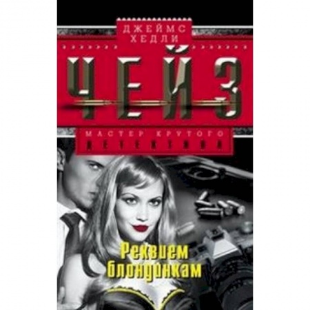 Книги, книга Реквием блондинкам купить по низкой цене