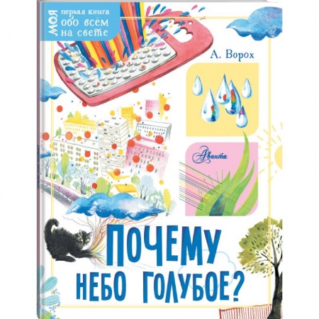 Познавательная литература, книга Почему небо голубое? купить по низкой цене