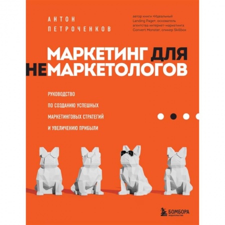 Маркетинг. Реклама, книга Маркетинг для немаркетологов. Руководство по созданию успешных маркетинговых стратегий и увеличению прибыли купить по низкой цене
