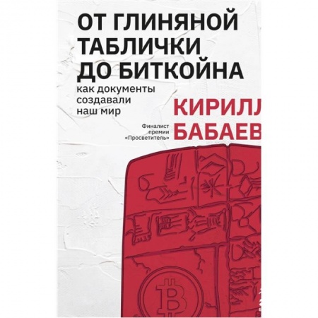 Всемирная история, книга От глиняной таблички до биткойна: как документы создавали наш мир купить по низкой цене