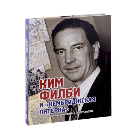 Спецслужбы, спецназ, разведка, книга Ким Филби и Кембриджская пятерка купить по низкой цене