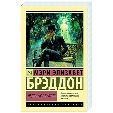 Зарубежная классика, книга Ледяные объятия купить по низкой цене