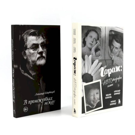 Мемуары, биографии деятелей культуры, искусства, книга Гараж + В промежутках между (комплект из 2-х книг) купить по низкой цене