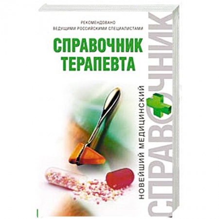 Книги, книга Справочник терапевта купить по низкой цене