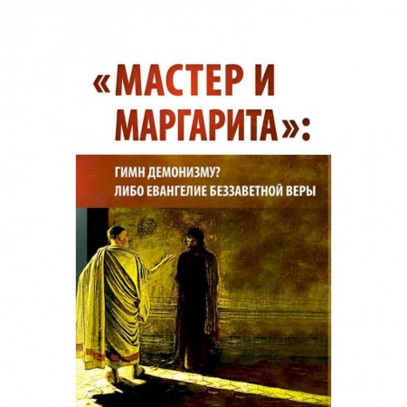 Литературоведение. Фольклор, книга 'Мастер и Маргарита'. Гимн демонизму? Либо Евангелие беззаветной веры купить по низкой цене