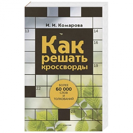 Фокусы, игры, судоку, кроссворды и т.д., книга Как решать кроссворды. Более 60 000 слов и толкований купить по низкой цене