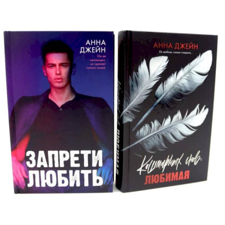 Отечественный любовный роман, книга Запрети любить. Кошмарных снов, любимая (комплект из 2-х книг) купить по низкой цене