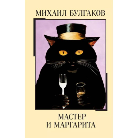 Русская классика, книга Мастер и Маргарита купить по низкой цене