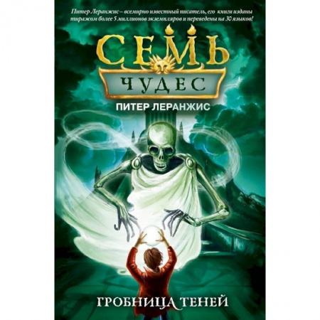 Мистика. Фантастика. Фэнтези, книга Семь чудес. Гробница теней купить по низкой цене