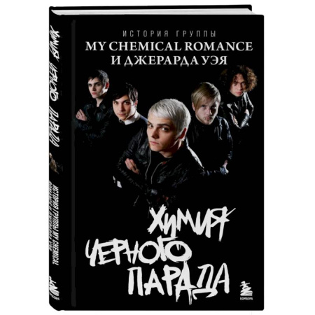 Русская современная проза, книга Химия черного парада: История группы My Chemical Romance и Джерарда Уэя купить по низкой цене