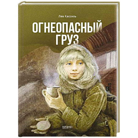 Исторические повести и рассказы, книга Огнеопасный груз купить по низкой цене