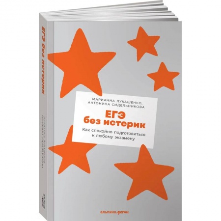 Сборники по всем предметам, книга ЕГЭ без истерик: Как спокойно подготовиться к любому экзамену купить по низкой цене