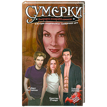 Сумерки. Биографии актеров в комиксах и история создательницы Сумеречной саги
