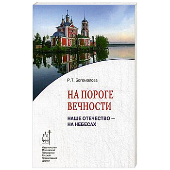 На пороге вечности. Наше Отечество - на Небесах. Книга 2