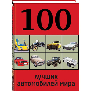 100 лучших автомобилей мира