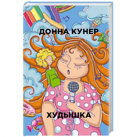 Зарубежная современная проза, книга Худышка купить по низкой цене