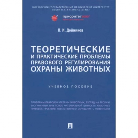 Особые виды права, книга Теоретические и практические проблемы правового регулирования охраны животных. Учебное пособие купить по низкой цене
