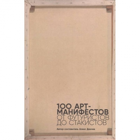 Искусствоведение, книга 100 арт-манифестов. От футуристов до стакистов купить по низкой цене