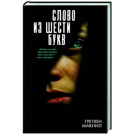 Зарубежный детектив, книга Слово из шести букв купить по низкой цене