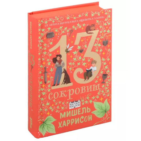 Мистика. Фантастика. Фэнтези, книга 13 сокровищ купить по низкой цене