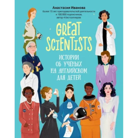 Чтение на английском языке, книга Great scientists: истории об ученых на английском для детей купить по низкой цене