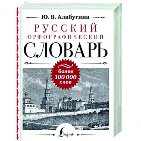 Словари, книга Русский орфографический словарь. Более 100 000 слов купить по низкой цене