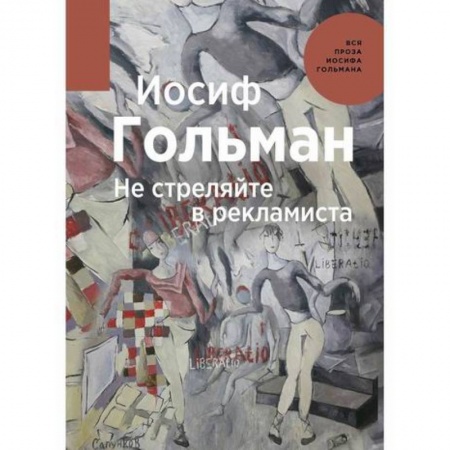 Русская современная проза, книга Не стреляйте в рекламиста купить по низкой цене