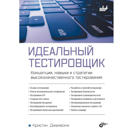 Информационные технологии, книга Идеальный тестировщик. Концепции, навыки и стратегии высококачественного тестирования купить по низкой цене