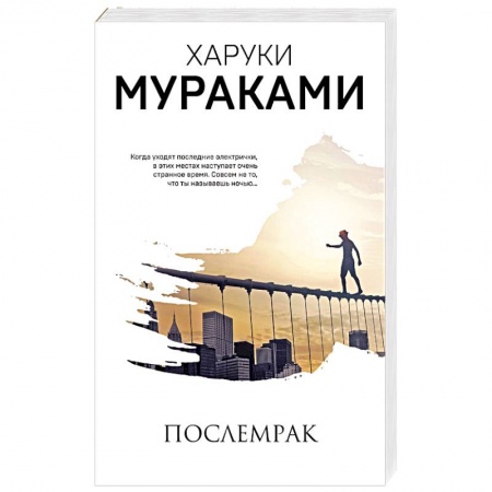 Зарубежная современная проза, книга Послемрак купить по низкой цене