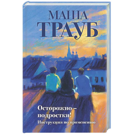 Русская современная проза, книга Осторожно — подростки! Инструкция по применению купить по низкой цене