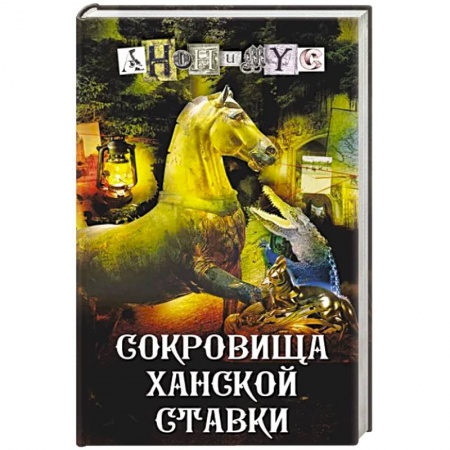 Отечественный мужской детектив, книга Сокровища ханской ставки купить по низкой цене