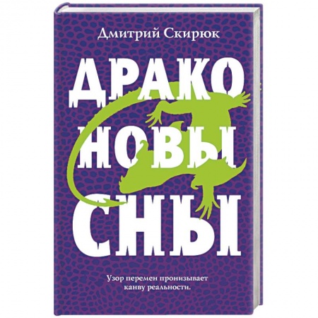 Русское фэнтези, книга Драконовы сны купить по низкой цене