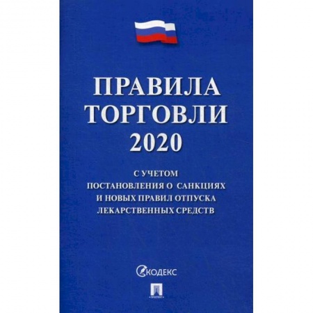 Организация торговли. Продажи, книга Правила торговли - 2020 купить по низкой цене
