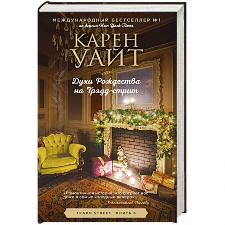 Зарубежный любовный роман, книга Духи Рождества на Трэдд-стрит купить по низкой цене
