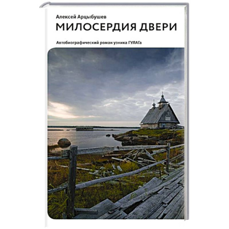 Историческая отечественная проза, книга Милосердия двери. Автобиографический роман узника ГУЛАГа купить по низкой цене