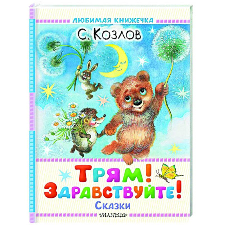 Сказки отечественных писателей, книга Трям! Здравствуйте! Сказки купить по низкой цене