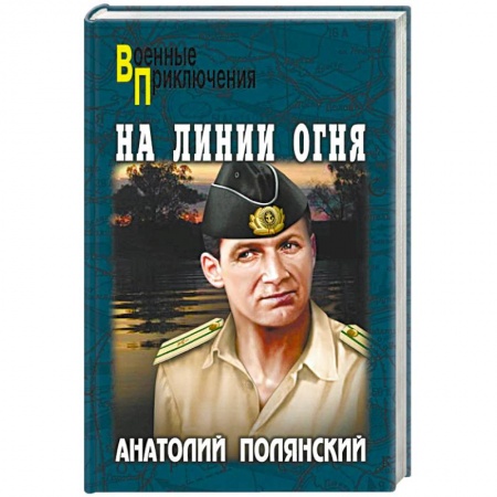 Боевики, военные, книга На линии огня купить по низкой цене