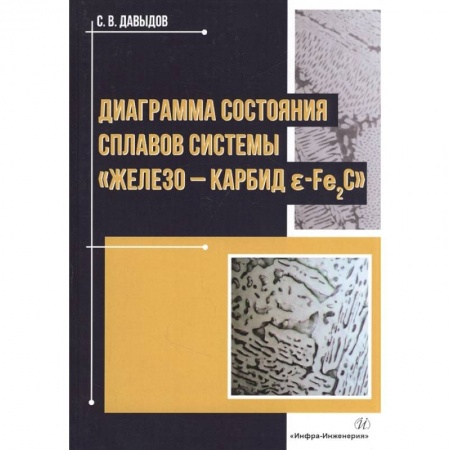 Технические науки. Транспорт, книга Диаграмма состояния сплавов системы «железо-карбид Е-Fе2C»: Монография купить по низкой цене