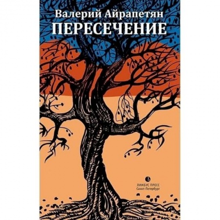Русская современная проза, книга Пересечение купить по низкой цене