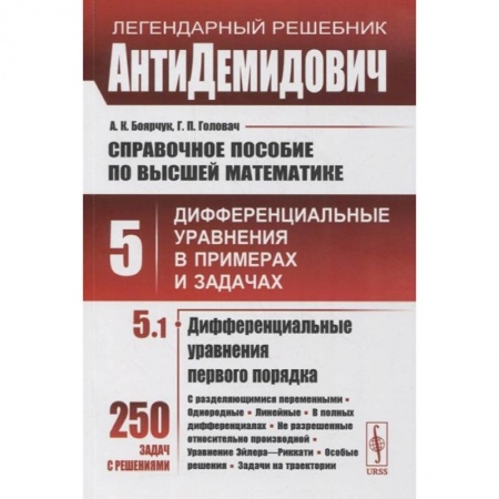 Математика. Алгебра. Геометрия, книга Справочное пособие по высшей математике. Том 5. Дифференциальные уравнения в примерах и задачах. Том 5. Часть 1. Дифференциальные уравнения первого порядка купить по низкой цене