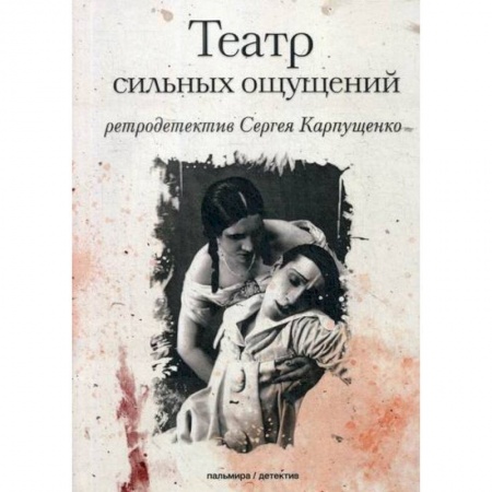 Классика отечественного детектива, книга Театр сильных ощущений купить по низкой цене