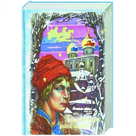 Русская классика, книга Святочные рассказы купить по низкой цене