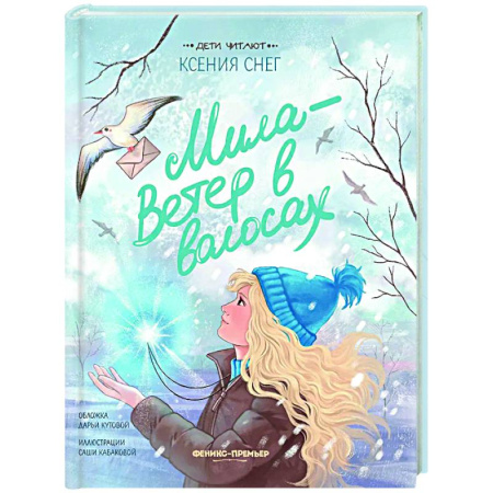 Повести и рассказы о детях, книга Мила - Ветер в волосах купить по низкой цене