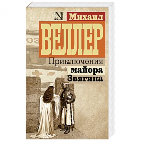 Русская современная проза, книга Приключения майора Звягина купить по низкой цене
