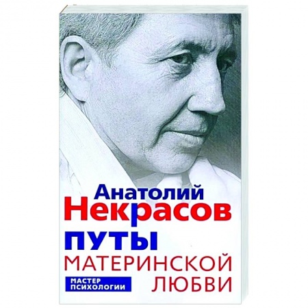 Психология отношений, книга Путы материнской любви купить по низкой цене