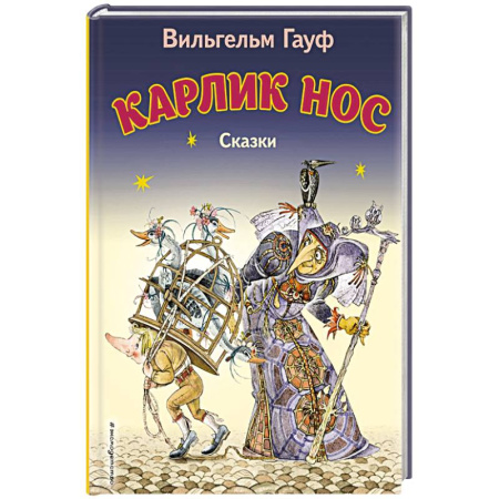 Сказки, книга Карлик Нос. Сказки купить по низкой цене