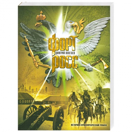 Книги, книга Форт Росс купить по низкой цене