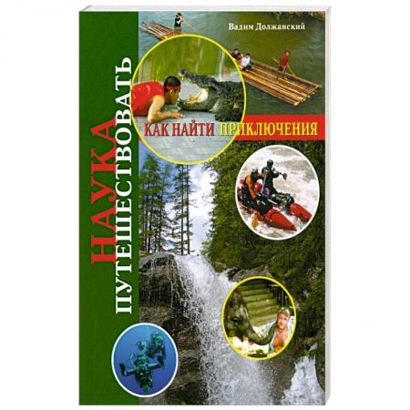 Книги, книга Наука путешествовать. Как найти приключения купить по низкой цене