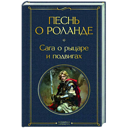 Зарубежная классика, книга Песнь о Роланде. Сага о рыцаре и подвигах купить по низкой цене
