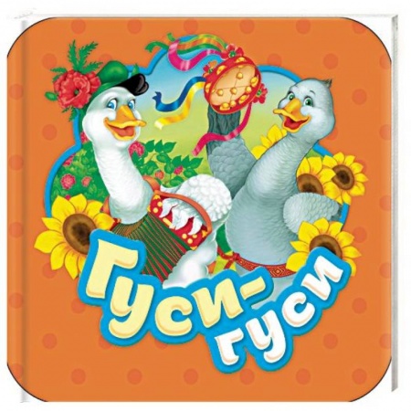 Книжки-раскладушки, панорамки, книга Гуси-гуси купить по низкой цене